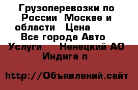 Грузоперевозки по России, Москве и области › Цена ­ 100 - Все города Авто » Услуги   . Ненецкий АО,Индига п.